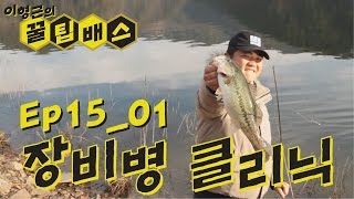 장비병 클리닉 [꿀팁배스 Ep15_01] Bass fishing 배스낚시