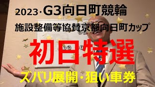 【競輪予想】G3向日町競輪初日特選！地元畑段選手に期待！