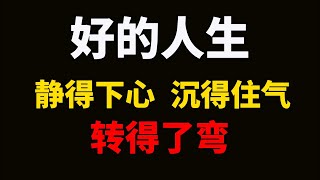 好的人生，是静得下心、沉得住气、转得了弯