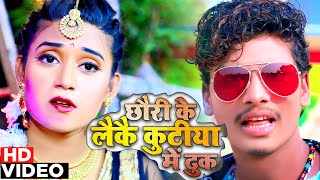Banshidhar Chaudhry का गाना वीडियो सांग 2021 | छौरी के लेके कुटिया में ढुक | Maithili Song