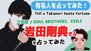 三代目 J SOUL BROTHERS、EXILE 岩田剛典さんの性格や今後の人生を占ってみた。 I predicted JSB III Takanori Iwata fortune.