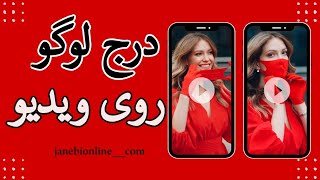 آموزش قرار دادن لوگو روی ویدیو