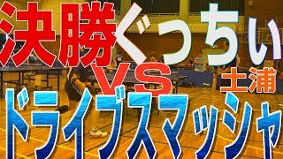 【WRM試合】ぐっちぃVSドライブスマッシャー！土浦大会決勝戦【卓球知恵袋】Table Tennis