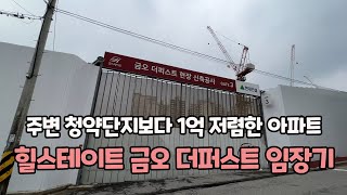 분양가가 1억더 저렴한 힐스테이트금오더퍼스트 임장기