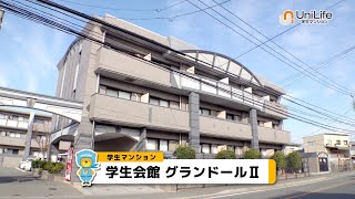 【ユニライフ公式動画】学生会館 グランドールⅡ