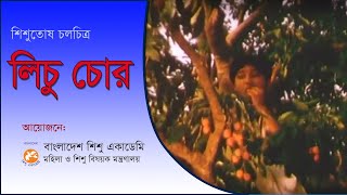 LICHU CHOR লিচু চোর