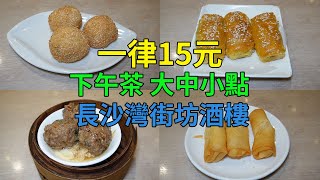 [神州穿梭.香港#567] 下午茶 大中小點 一律15元 長沙灣街坊酒樓 價錢優惠 地點方便 | 經典廚房