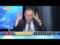 精彩片段》郭董神預言...早說藍「三贏」變「三輸」！孰令致之呢？【新聞面對面】200608