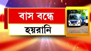 Bangla News | বিভিন্ন বাস ডিপোয় কর্মবিরতি।বিক্ষোভে SBSTC-র কর্মীরা