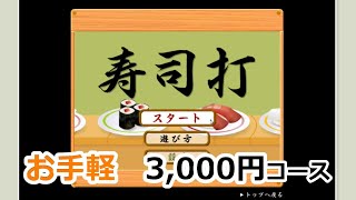 【タイピング】寿司打 お手軽 3000円コース 340位/10000