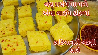 લગ્ન પ્રસંગ મા બને એવાં લાઈવ ઢોકળાં ઘરે એકદમ સરળ રીતે બનાવવો સાથે કાઠિયાવાડી લસણ ની ચટણી