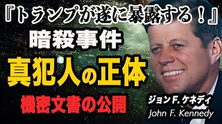 ケネディ大統領の闇に隠された真実をトランプが暴露…61年の時を経て公開された真犯人の正体に驚愕…！20世紀最大のタブーに触れた真意に言葉を失った…。