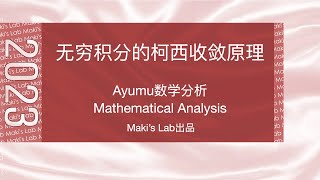 Ayumu数学分析(Mathematical Analysis)第095讲:无穷积分的Cauchy收敛原理