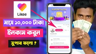 likee theke TAKA income -2022 | লাইকি থেকে কিভাবে টাকা ইনকাম করা যায় | likee update SuperFollow