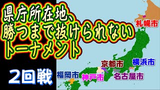 【横浜vs名古屋】横浜市vs名古屋市vs札幌市vs福岡市vs神戸市vs京都市(県庁所在地勝つまで抜けられないトーナメント2回戦 )