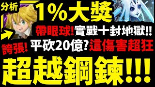 【神魔之塔】1%大獎『居然反彈9億！？』誇張強度！實戰十封地獄！搭眼球有多強？👉變身後居然追上鋼鍊傷害！【全語音分析：七大罪合作】【梅里奧達斯】【阿紅實況】