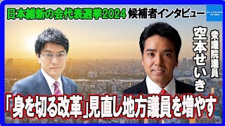 「身を切る改革を見直し地方議員を増やす」日本維新の会代表選挙2024　候補者個別インタビュー　 空本せいき衆議院議員　憲政史家倉山満【チャンネルくらら】