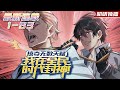 💖💖《掠夺无数天赋，我在全民时代封神》1-83集 | 秩序崩坏的黑暗时代，依旧恪守道德的林洛，却惨死在他人手中!所幸，他回到了全民转职时代开启的前一刻！重活一世，他决定不再压制自己杀人就能升级的天赋！