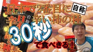 楽勝？30秒で喰らい尽くす！『自称？日本で2番目に辛い柿の種』　バッカスＴＶ