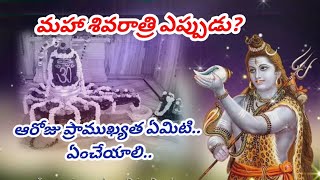 మహాశివరాత్రి ఎప్పుడు? ఆ రోజు ప్రాముఖ్యత ఏమిటి.. ఏమి చేయాలి... #mahashivratri #telugu #devotional