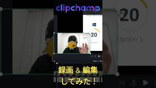 近日公開！録画機能編！ #clipchamp #動画編集 #無料アプリ