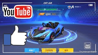 【自翱幫】跑跑卡丁車RUSH+抽中K幣傳說車XENO!?