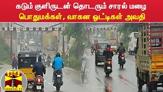 கடும் குளிருடன் தொடரும் சாரல் மழை  - பொதுமக்கள், வாகன ஓட்டிகள் அவதி