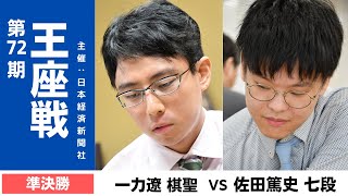 第72期王座戦準決勝【一力遼棋聖－佐田篤史七段】