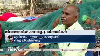 തീരമേഖലയിൽ കടലോളം പ്രതിസന്ധികൾ; മത്സ്യത്തൊഴിലാളി മേഖല വറുതിയുടെ നടുവിൽ  Kerosene price Hike