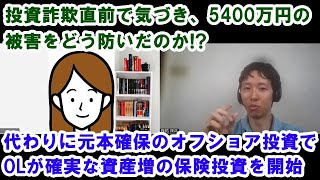 48歳会社員が元本確保のオフショア生命保険・海外投資を始めた理由