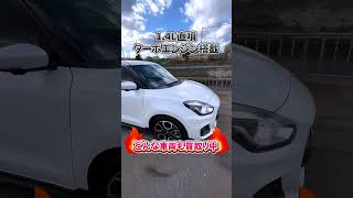 今回買い取りした車は･･･#SUZUKI #スズキ #スイフトスポーツ #fyp #おすすめ #スズキ #国産車 #車 #車好き #車好きと繋がりたい #中古車 #カージョイント