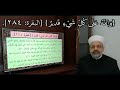 لِلَّهِ مَا فِي السَّمَاوَاتِ وَمَا فِي الْأَرْضِ @الدكتور الشيخ علاء الدين زعتري #shorts