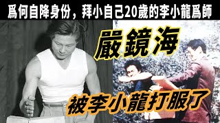 嚴鏡海：幫助李小龍走向成功的人，他與李小龍互爲師徒，最得力的助手，李小龍卻拒絕出席他的葬禮！嚴鏡海是美國武術名家爲何自降身份，拜小自己20歲的李小龍爲師。