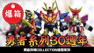 【爆箱】勇者集結！迎接30周年紀念商品！Bandai食玩 勇者列傳COLLECTION造型系列登場