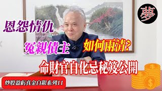 【因果債  EP11】化解命財官自化忌秘笈公開？｜恩怨情仇、冤親債主，如何化解兩清｜顯君說:夢想專輯 【CC字幕】