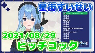 【星街すいせい】ヒッチコック(ヨルシカ)【切り抜き】(2021年8月29日) Hoshimati Suisei