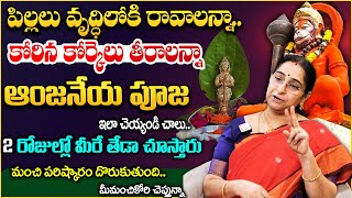 Ramaa Raavi : పిల్లలు వృద్ధిలోకి రావాలంటే ఇలా చెయ్యండి || Hanuman Poojavidhanam || Dharmasandehalu