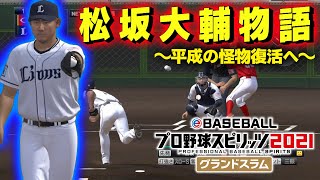 平成の怪物の花道を！1年以内に1軍登板する！松坂大輔物語#1 プロスピ2021 スタープレイヤー