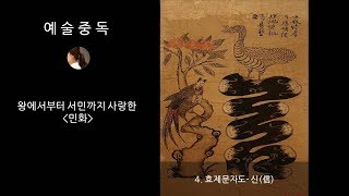 [예술중독]#민화 7. 효제문자도 -신(한무제와 서왕모이야기)