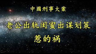 闺蜜惹的禍《中國刑事大案紀實》