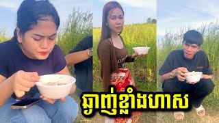 ឆ្ងាញ់ខ្លាំងហាស