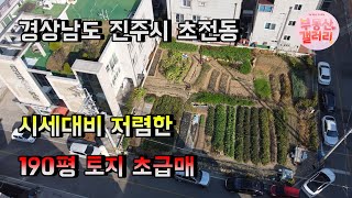 [초급매] 경상남도 진주시 초전동 190평 토지매매 땅매매 주택부지매매 0037, 0038