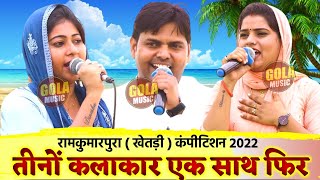 Ram Kumarpura Khetri Ragni Competition 2022 | Suresh Gola | Mannu Tanwar | Dinesha #Haryanvi Ragni
