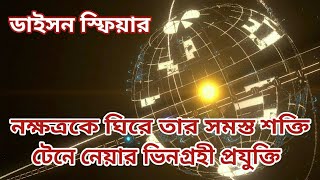 ভিনগ্রহী উন্নত প্রযুক্তি ডাইসন স্ফিয়ার আসলে কি? Dyson Sphere To Collect All The Energy Of Stars.