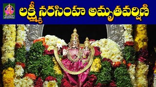 లక్ష్మీ నరసింహ అమృతవర్షిణి | #lakshminarasimhaswamy | #yadadri | #devotional | SriLakshmiDevotionals