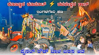 ಕೊಣ್ಣೂರ ಕೂಬೊಟ್ 🆚 ಡವಳೇಶ್ವರ ಡಾನ್ ಇಂಗಳಗೇರಿ ಕಣ | kubota 5501 eicher 557 tractor tochan competition ⚡