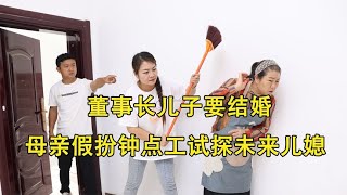 董事长儿子要结婚，母亲假扮钟点工试探未来儿媳，不料露出真面目