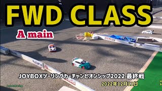 【FWD Aメイン】JOYBOXツーリングカーチャンピオンシップ2022 最終戦【RCカー】