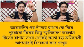 অনেকদিন পর দাঁতের বাগান কে নিয়ে পুরনো কিছু স্মৃতিচারণ করলাম।আপনারাই দেখুন সে তখনই কতো বড় অভিনেত্রী