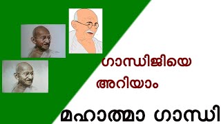 ഗാന്ധിജിയെ അറിയാം || കുറിപ്പ് തയ്യാറാക്കാം -  മഹാത്മാ ഗാന്ധി || രാഷ്‌ട്രപിതാവ് || Whiteboard media